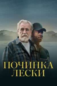 Починка лески (2023)