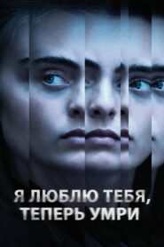 Я люблю тебя, теперь умри (2019)