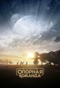 Звёздные Войны: Опорная команда (2024)