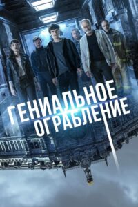 Гениальное ограбление (2021)