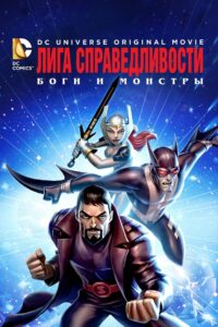 Лига справедливости: Боги и монстры (2015)