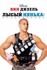 Лысый нянька: Спецзадание (2005)