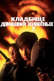 Кладбище домашних животных 2 (1992)