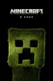 Minecraft в кино (2025)