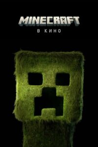 Minecraft в кино (2025)