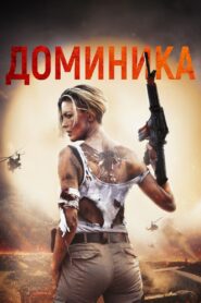 Доминика (2024)