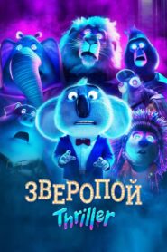 Зверопой: Thriller (2024)