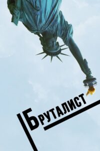 Бруталист (2024)