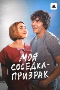 Моя соседка — призрак (2024)