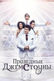 Праведные Джемстоуны (2019)